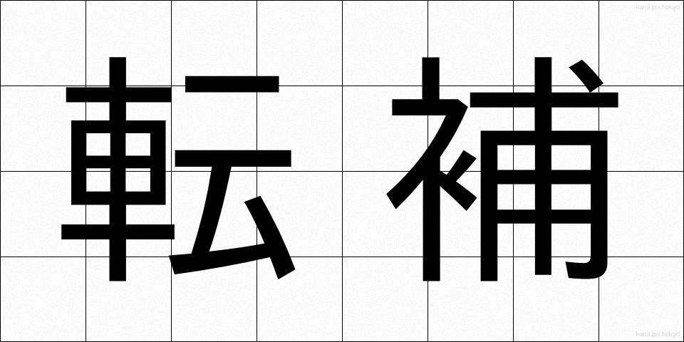 転補 (てんぽ)