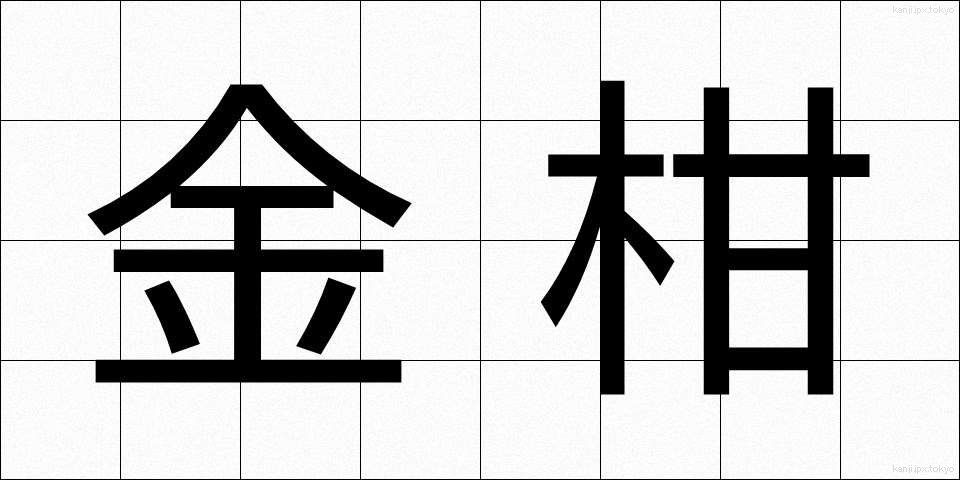 金柑 (きんかん)