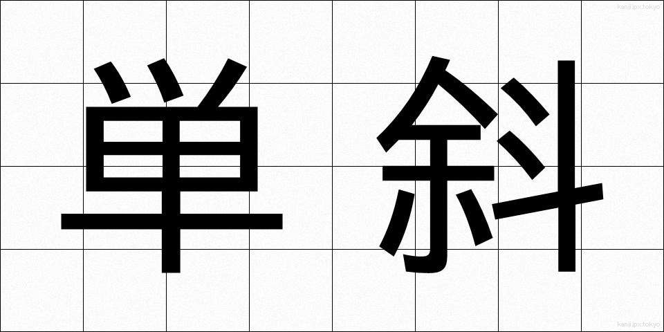 単斜 (たんしゃ)