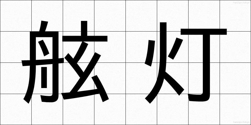 舷灯 (げんとう)