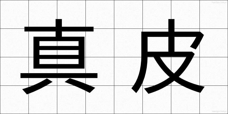 真皮 (しんぴ)
