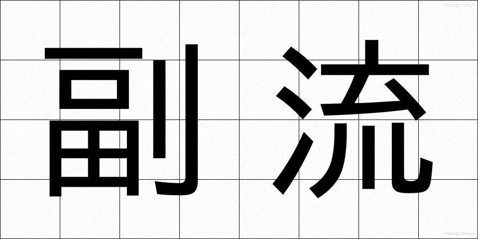 副流 (ふくりゅう)