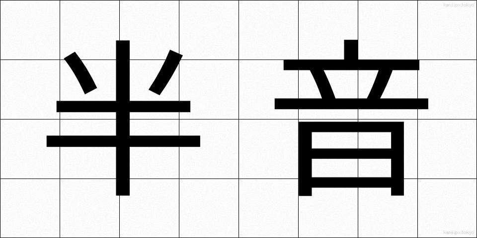 半音 (はんおん)