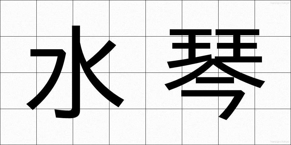 水琴 (すいきん)