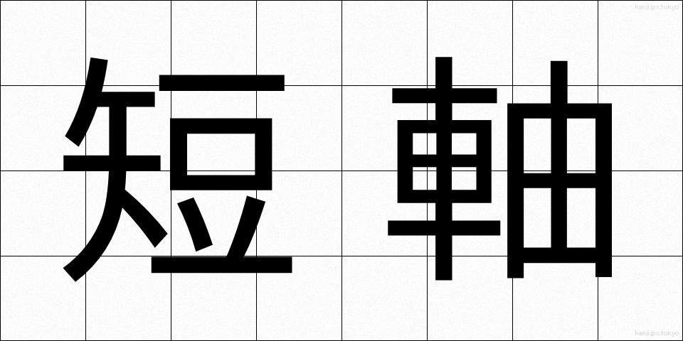 短軸 (たんじく)