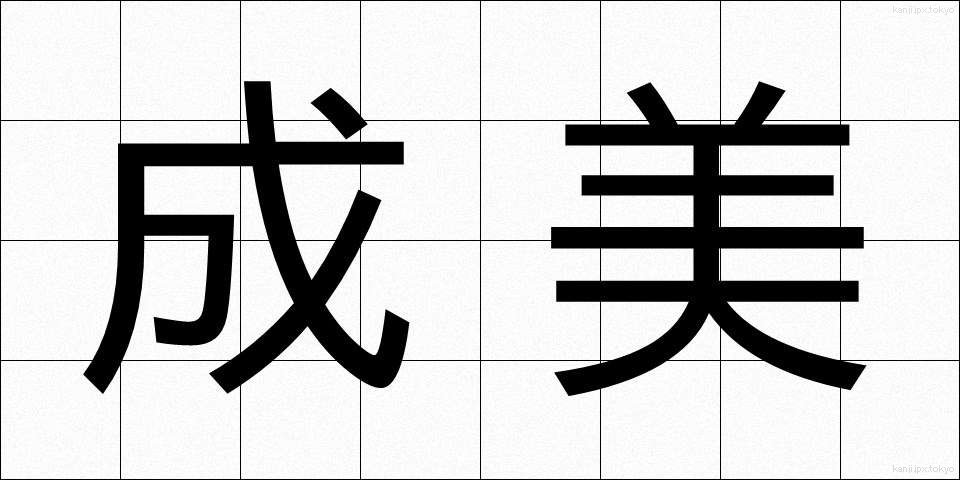 成美 (なりみ)