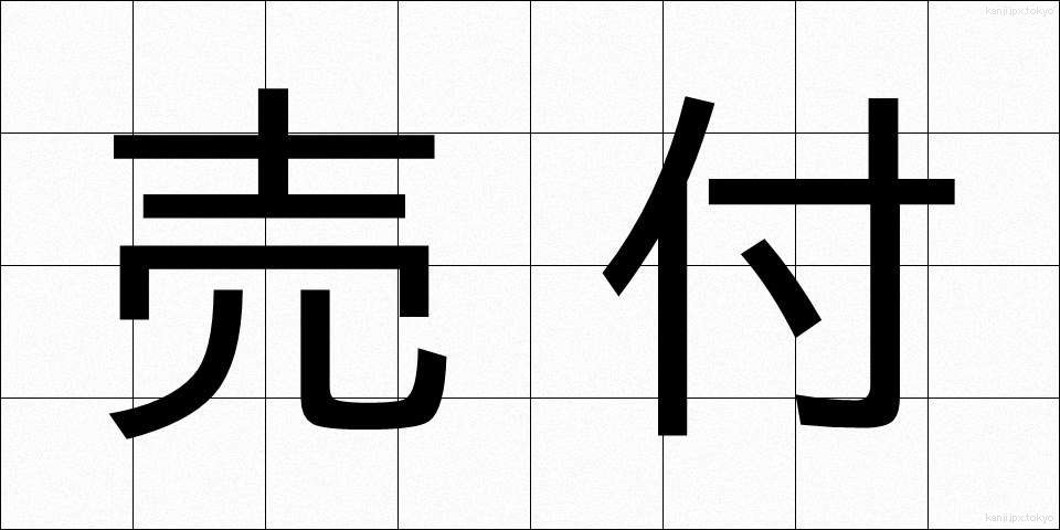 売付 (うりつけ)