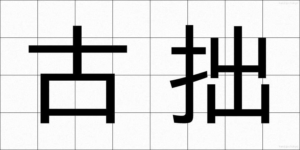 古拙 (こしゃく)