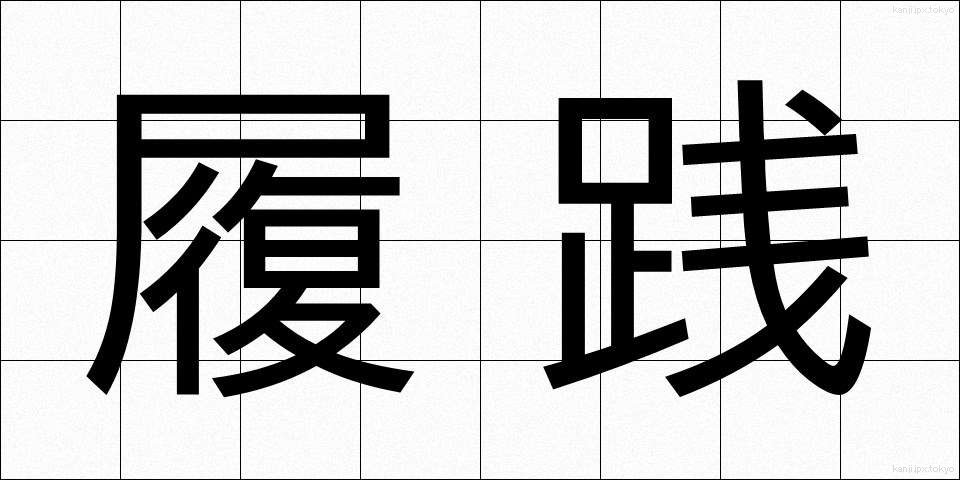 履践 (りせん)