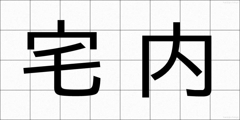 宅内 (たくない)