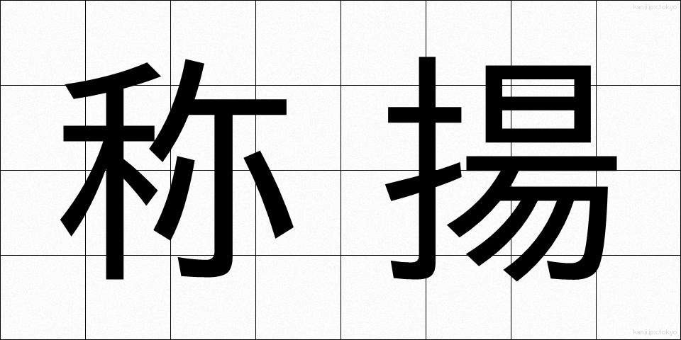 称揚 (しょうよう)