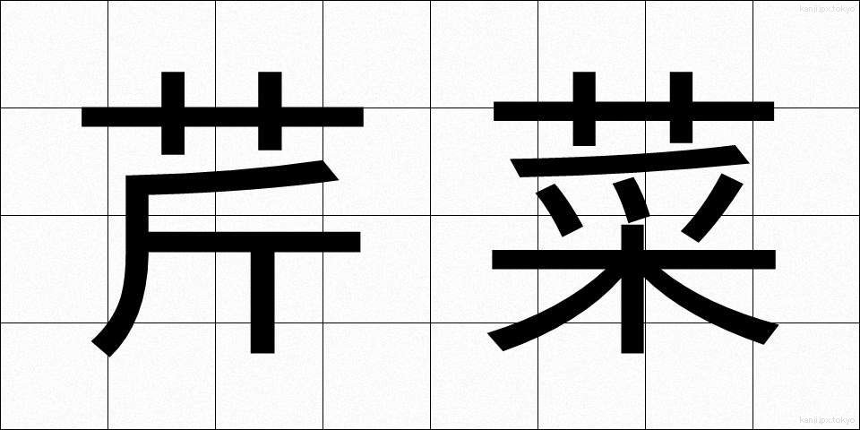 芹菜 (せりな)