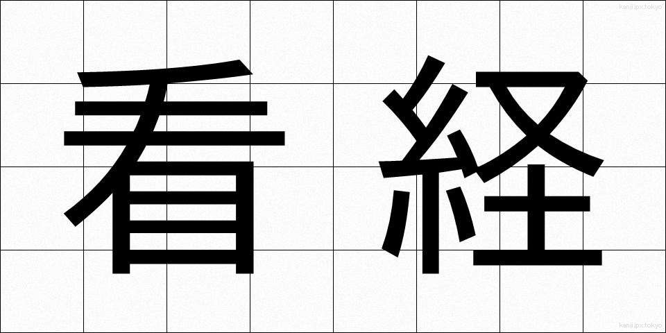 看経 (かんきょう)