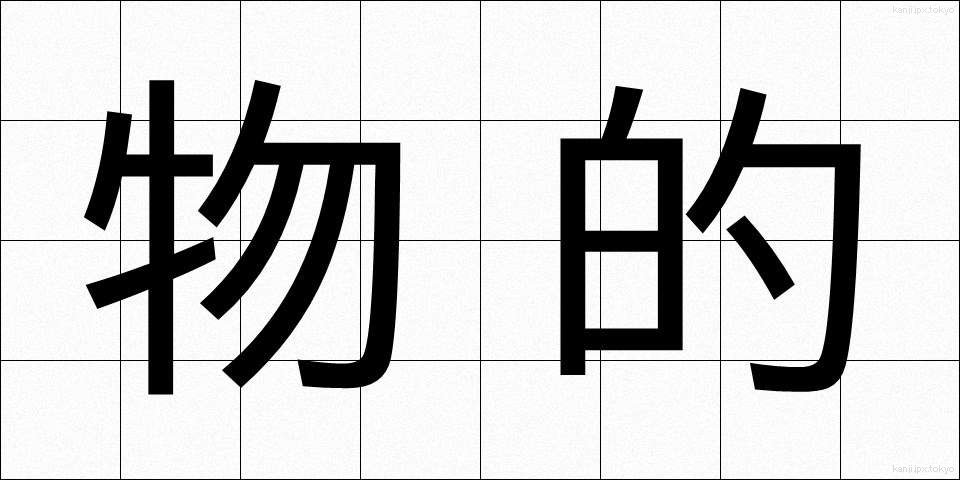 物的 (ぶってき)