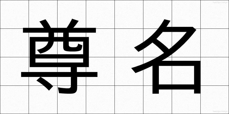 尊名 (そんめい)