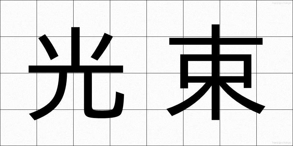 光束 (こうそく)