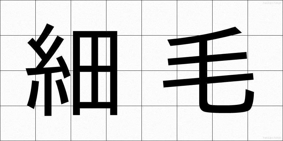 細毛 (さいもう)