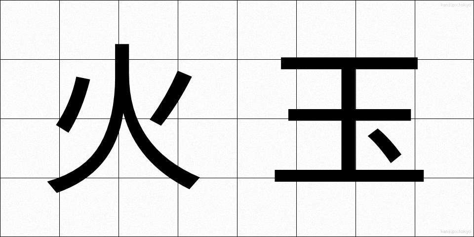火玉 (ひだま)