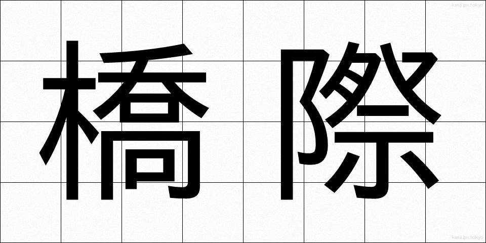 橋際 (きょうさい)