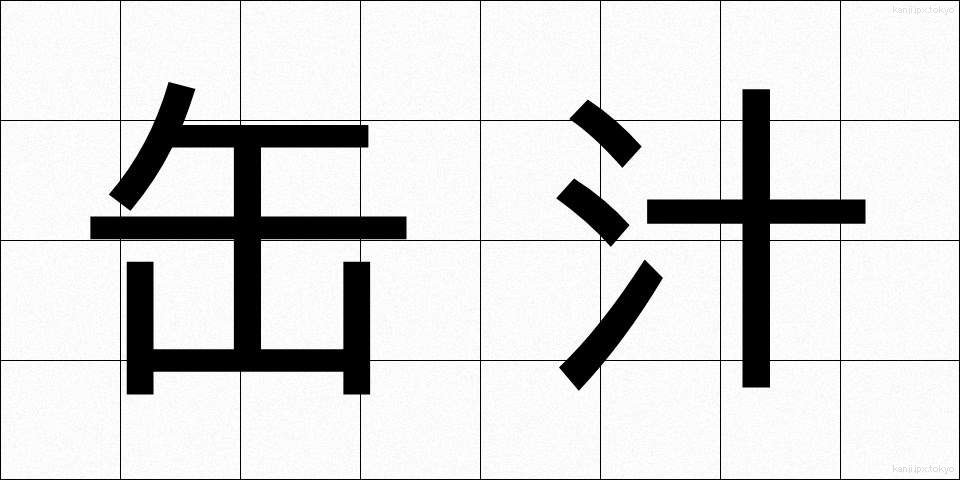 缶汁 (かんじる)