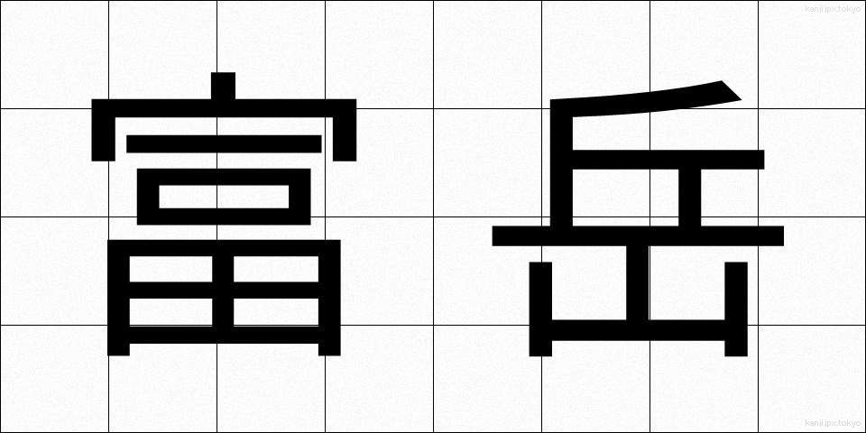 富岳 (ふがく)