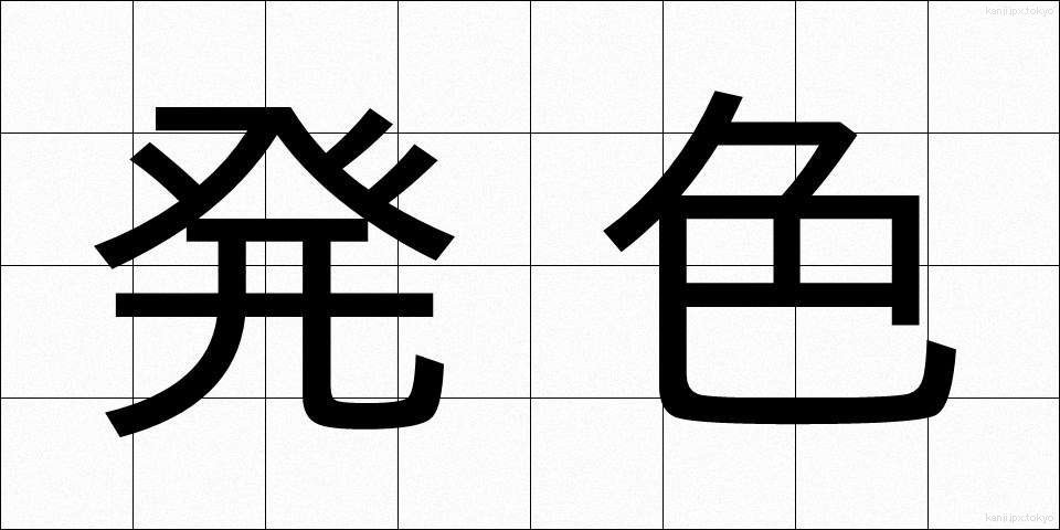 発色 (はっしょく)