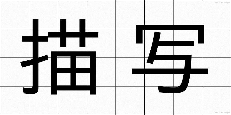描写 (びょうしゃ)