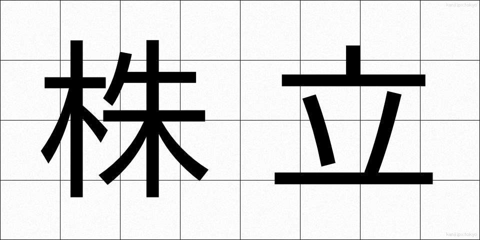 株立 (かぶたて)