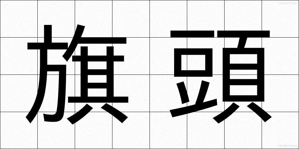 旗頭 (きとう)