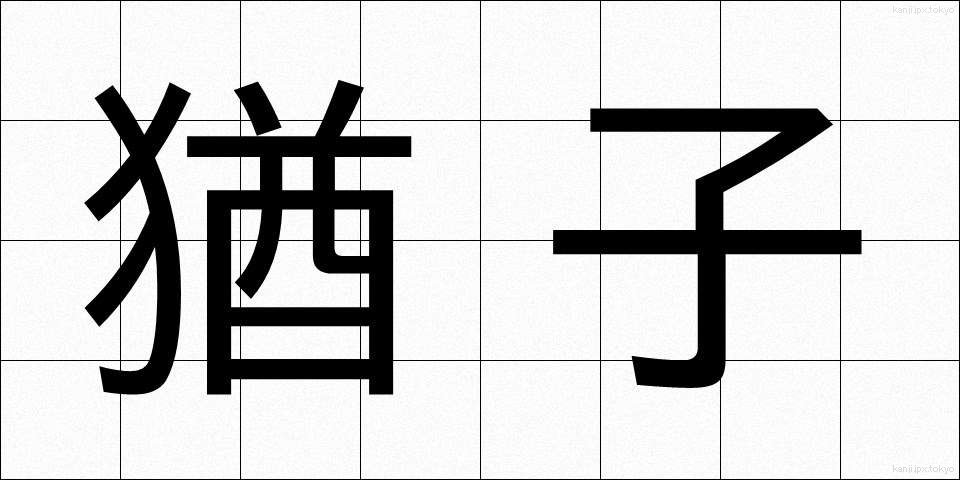 猶子 (ゆうし)