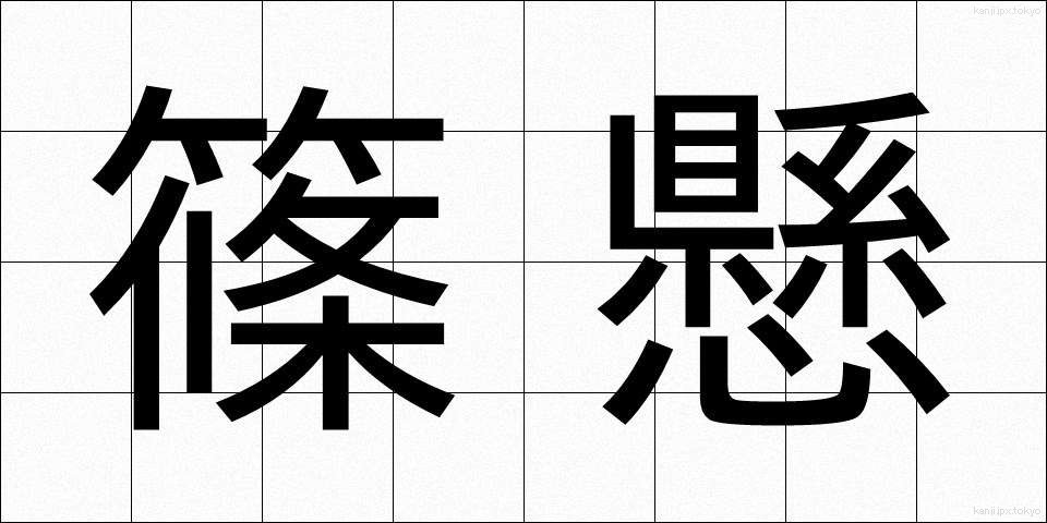 篠懸 (すずかけ)