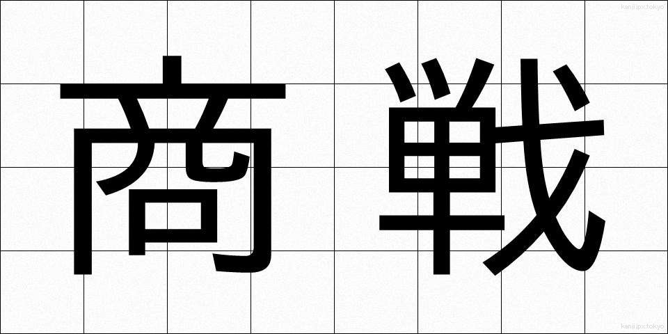 商戦 (しょうせん)