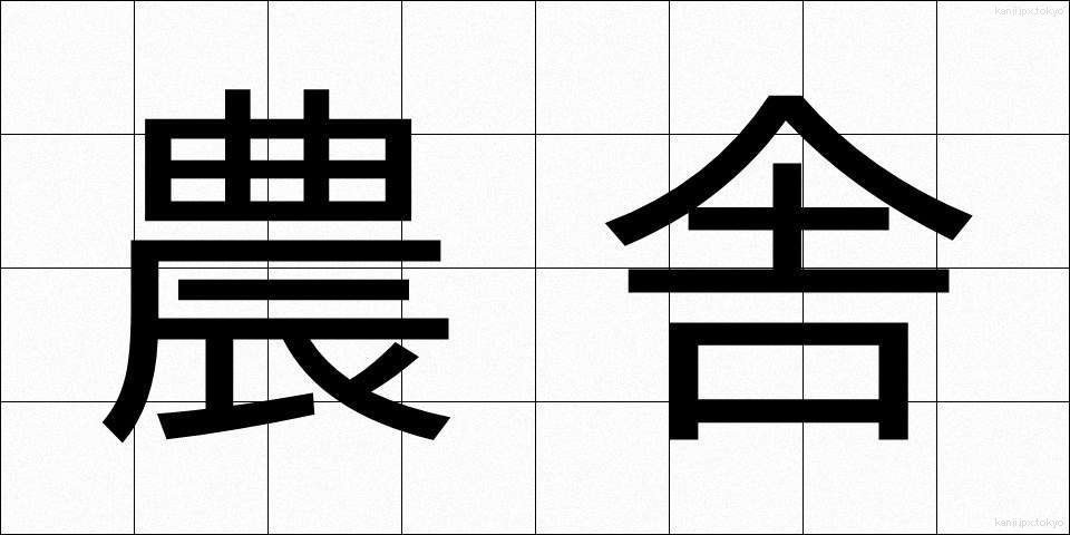 農舎 (のうしゃ)