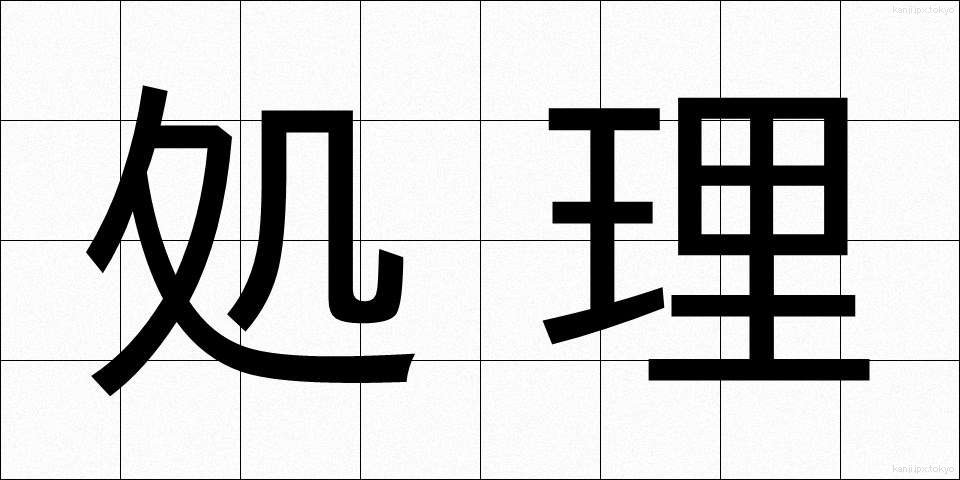 処理 (しょり)
