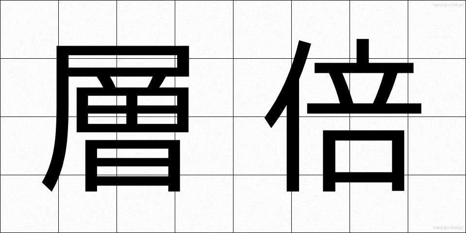 層倍 (そうばい)