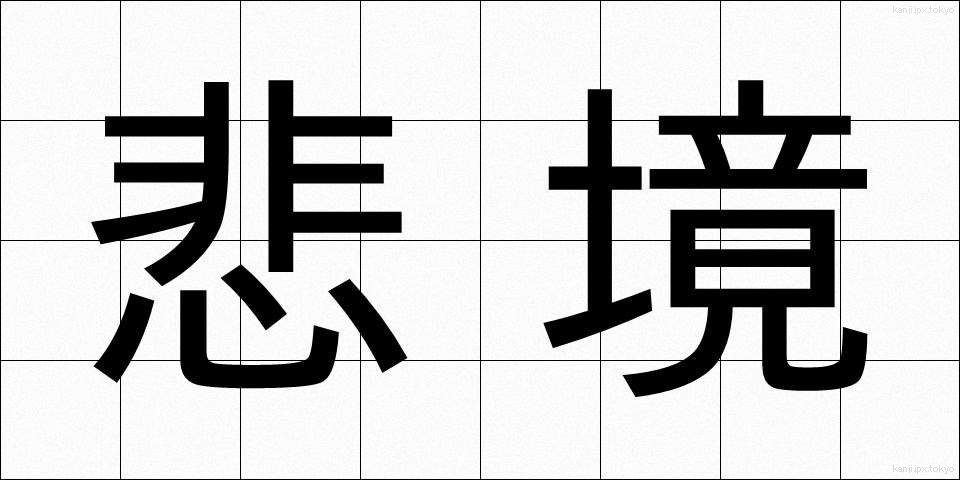 悲境 (ひきょう)