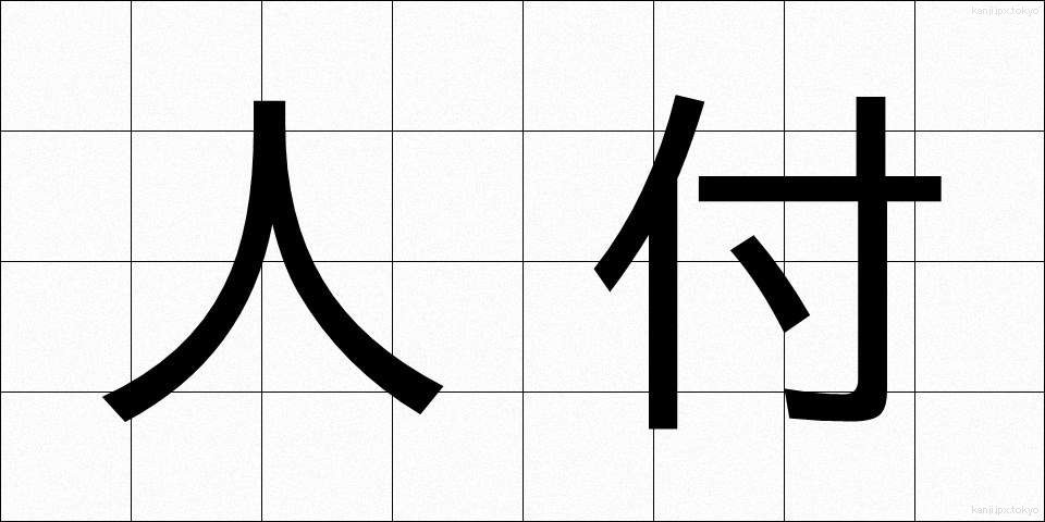 人付 (ひとづき)