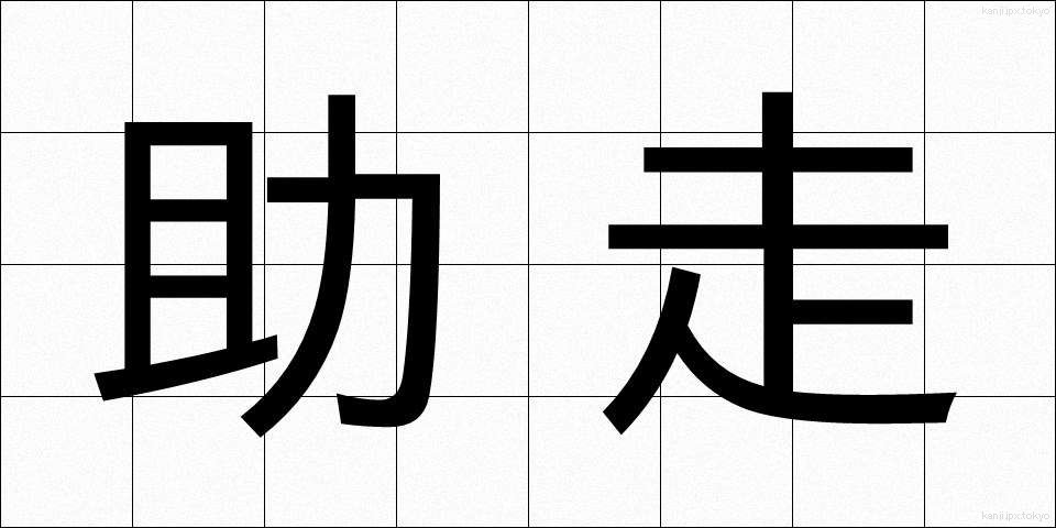 助走 (じょそう)