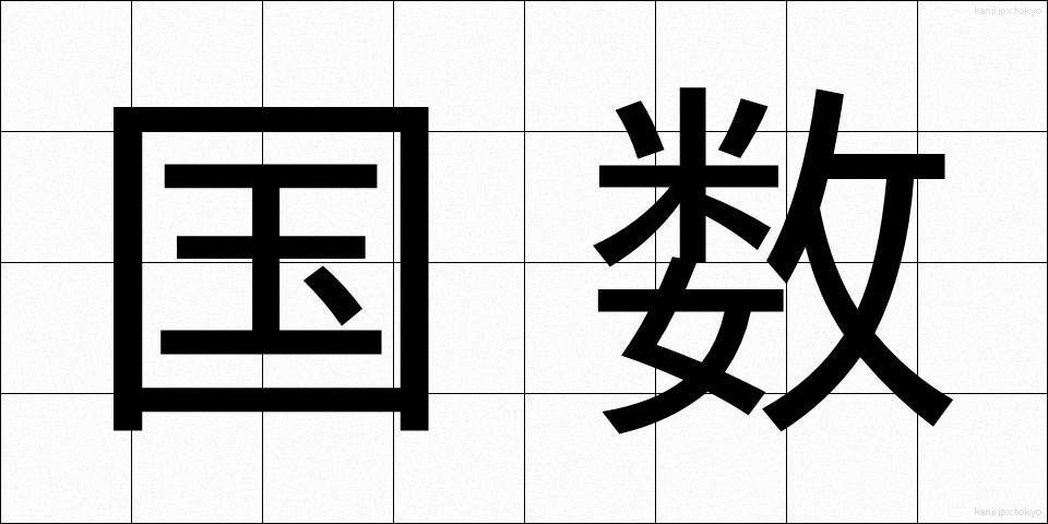 国数 (こくすう)
