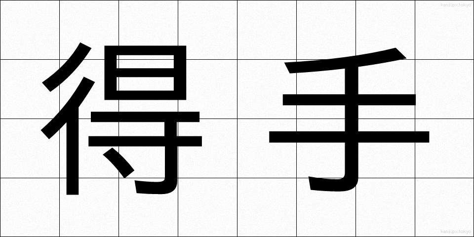 得手 (えて)