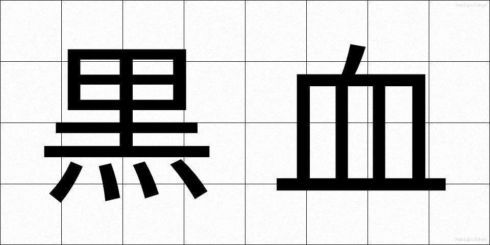 黒血 (こっけつ)