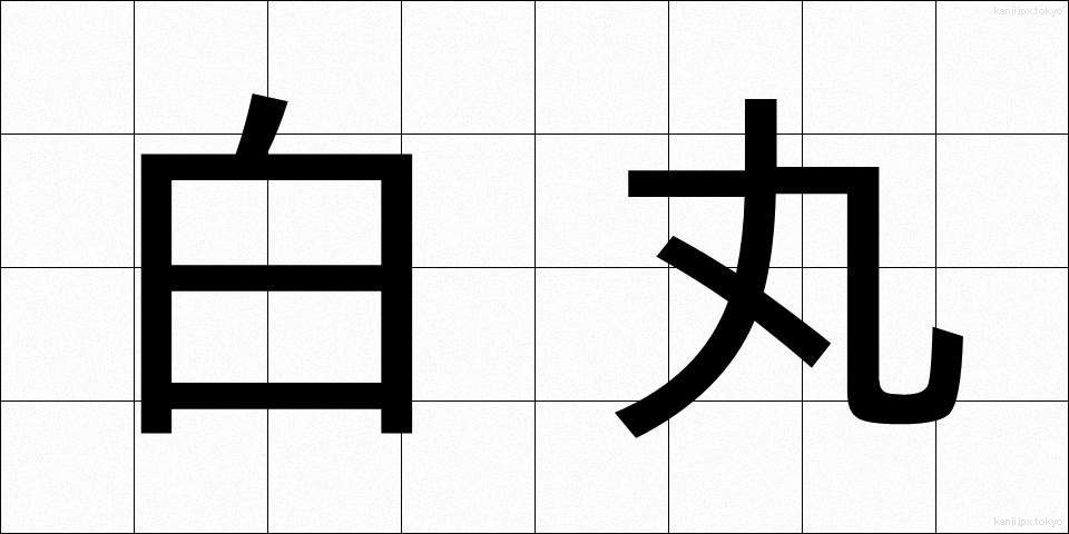 白丸 (しろまる)