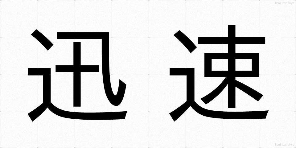 迅速 (じんそく)