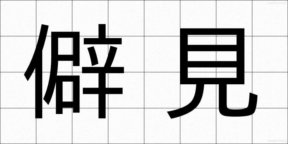 僻見 (へきけん)