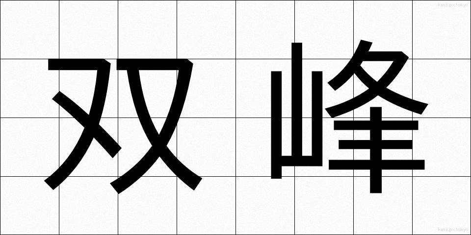 双峰 (そうほう)