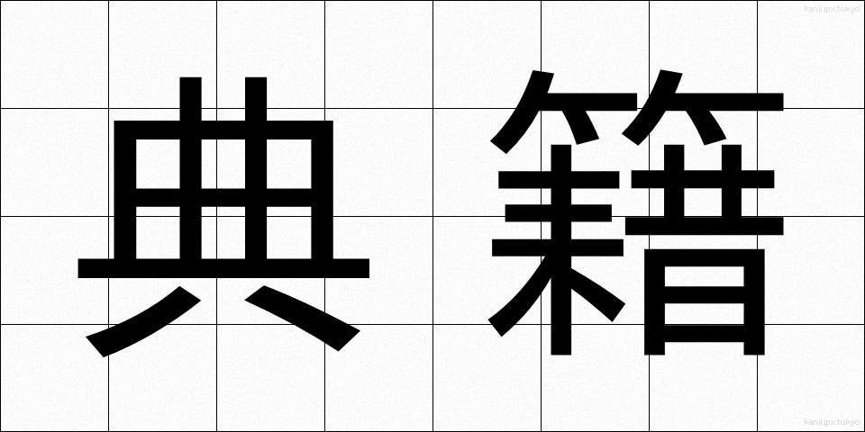 典籍 (てんせき)