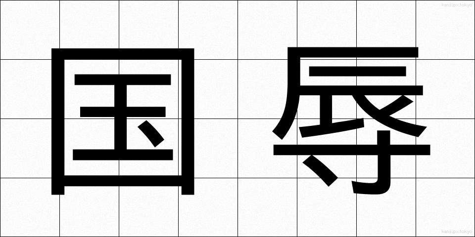 国辱 (こくじょく)