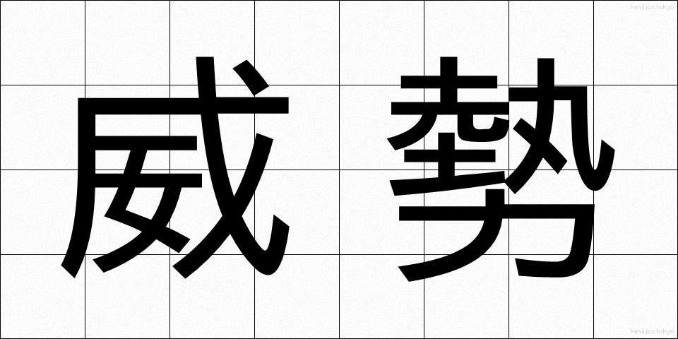 威勢 (いせい)