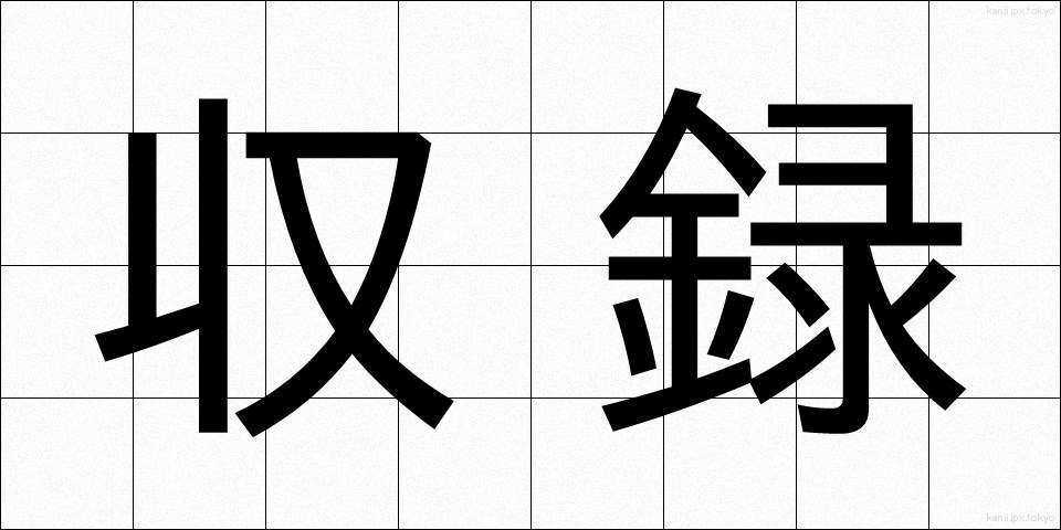 収録 (しゅうろく)