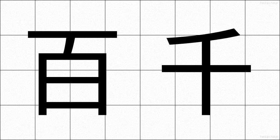百千 (ひゃくせん)